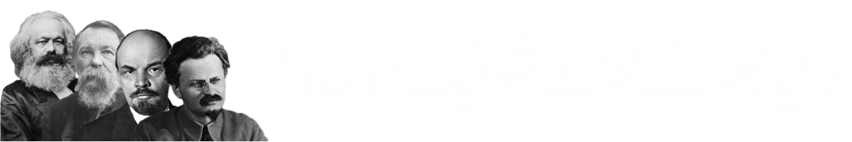 Revolutionary Communist Party | انقلابی کمیونسٹ پارٹی
